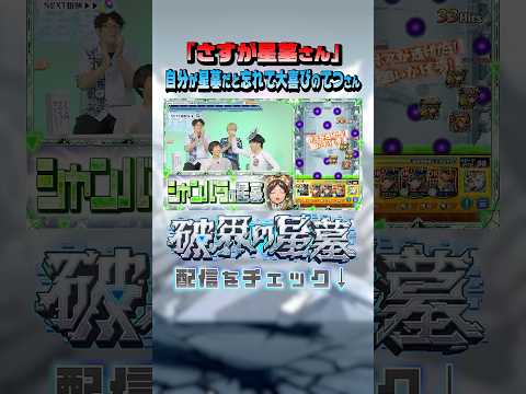 星墓さんが星墓でナイスショット #切り抜き #破界の星墓 #モンスト