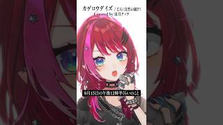 Rock Vsingerが「カゲロウデイズ / じん」本気で歌ってみた！【宙月ティラ】