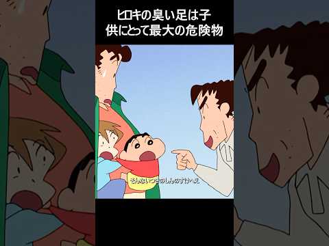 ヒロキの臭い足は子供にとって最大の危険物#クレヨンしんちゃん #fypシ゚viral #youtubeshorts #tvshow #anime #アニメ #cartoon #コント  #fyp