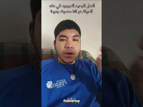 العدل الوحيد الموجود في هذه الحياة هو اننا سنموت جميعا ⚰️