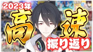 【2023年】夢追翔全配信高速振り返り【にじさんじ切り抜き】