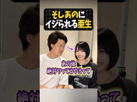 粗品とあのちゃんにイジられる亜生【粗品切り抜き】#shorts #粗品 #粗品切り抜き #そしあの