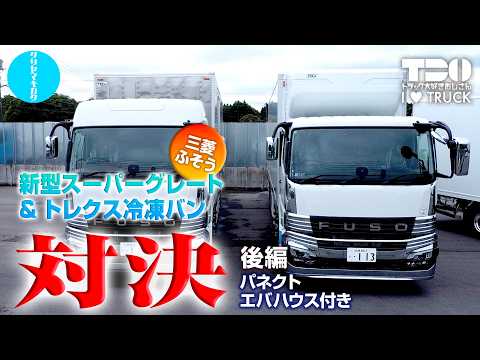 【冷凍バン対決！】新型スーパーグレート&コルゲート&吊下薄型エバポ VS 新型スーパーグレート&パネクト&エバハウス【三菱ふそう】同メーカーの冷凍バンを比較したら思いの他盛り上がったよ！ 後編