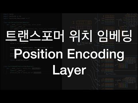 트랜스포머 , positional encoding, 위치 인코딩