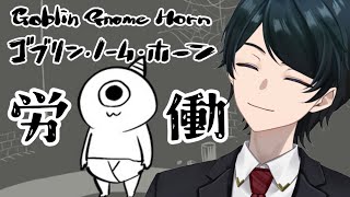 【 #ゴブリン・ノーム・ホーン 】ゴブリンの労働環境ってどうなってる？謀反は何罪？実況プレイ【 弁護士Vながのりょう】