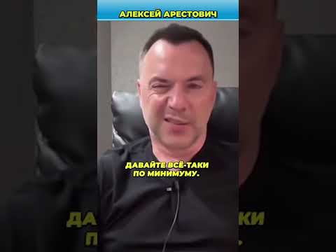 Россия не воюет по-настоящему, мы для них свои | Арестович