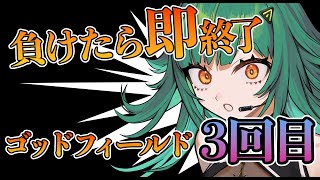 【God Field】負けたら即終了 ゴッドフィールド3回目【北小路ヒスイ/にじさんじ】