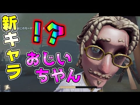 【第五人格】新キャラ！？おじいちゃん参戦！！【IdentityⅤ】【アイデンティティファイブ】【一等航海士】