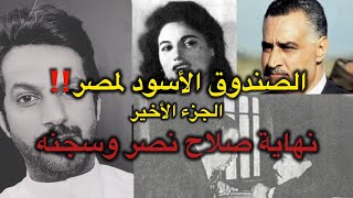 الصندوق الأسود لمصر‼️الجزء الأخير إعتماد خورشيد