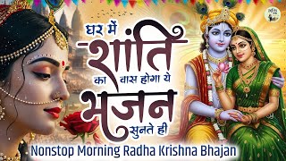 घर में शांति का वास होगा ये भजन सुनकर Radha Krishna Bhajans 2025 | Morning Bhakti Songs #bankebihari