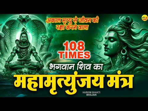 महामृत्युंजय मंत्र ~ आज ये महामृत्युंजय मंत्र सुनने से आप दिन अच्छा जाता है - Mahamrityunjay Mantra