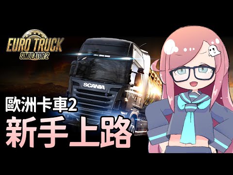 【歐洲卡車模擬2】新手上路！目標買車車！肇事責任有你有我🤍【隠岐スダマ】#台V