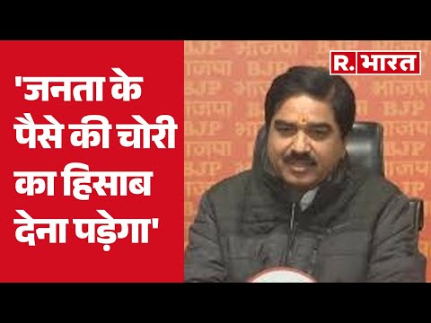 Delhi New CM: जनता के पैसे की चोरी का हिसाब देना पड़ेगा- BJP | R Bharat