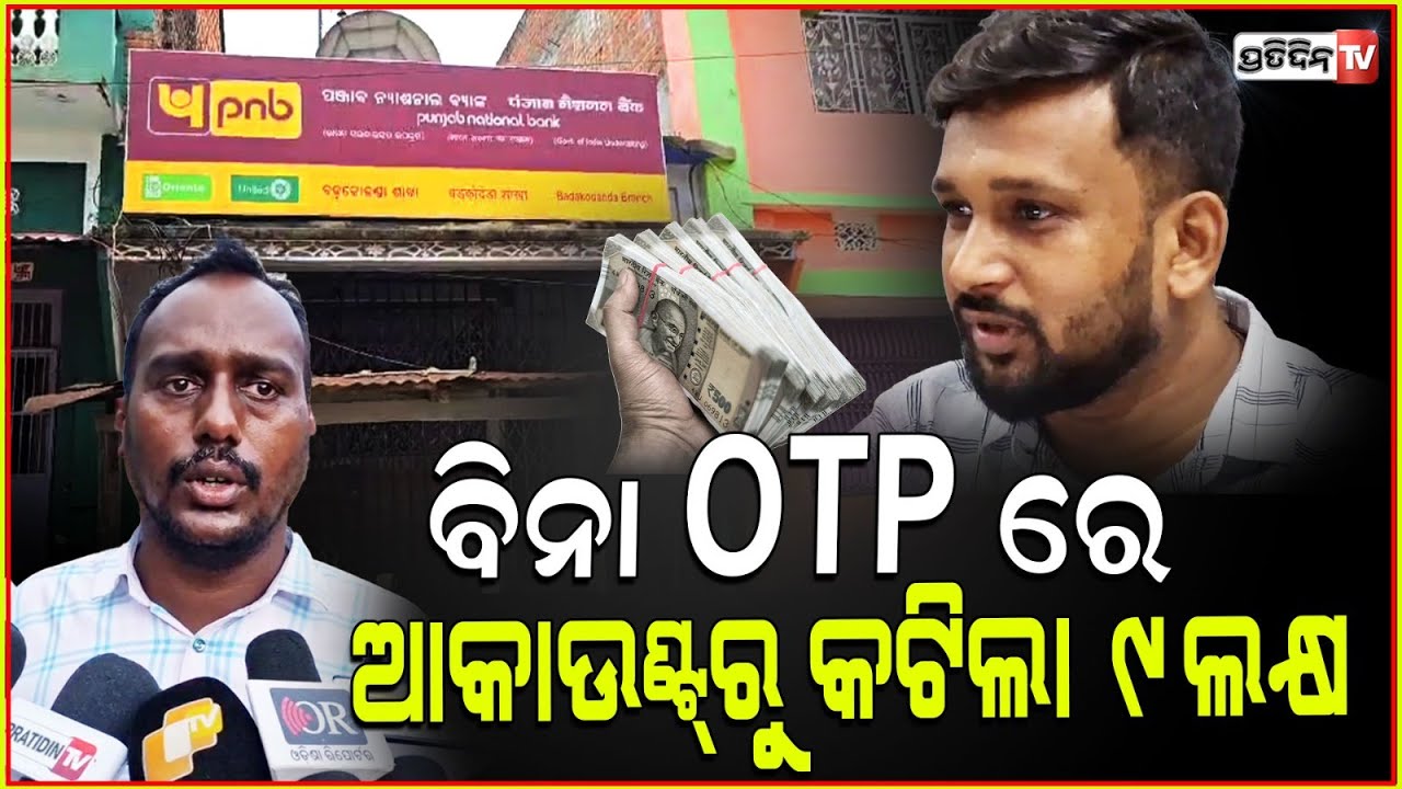 ବିନା OTP ରେ ଆକାଉଣ୍ଟ ରୁ କଟିଲା ୯ଲକ୍ଷ! Lakhs of rupees withdrawn from accounts without OTP, Ganjam news