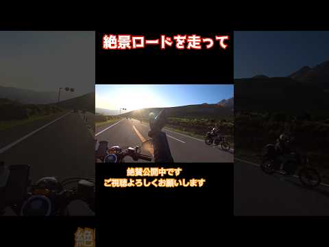 【九州一周ツーリング】6日目宮崎県〜大分県最高の景色をぜひご覧下さい#yamahabolt #九州ツーリング #九州一周 #九州 #宮崎県 #大分県 #由布院