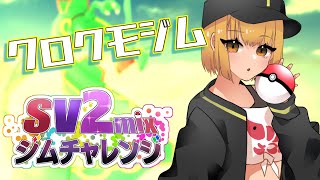 【ポケモンSV参加型】クロクモジム開幕！！しびれるバトルでアゲてけ～！！5回目【#SV2mixジムチャレンジ】