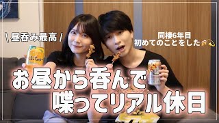 普段お酒飲まないカップルがお昼から呑んだら最高すぎた…😭✨️