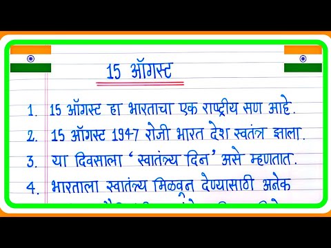 स्वातंत्र्य दिन फक्त 10 ओळी खूप सोपा निबंध मराठी | 15 August Nibandh Marathi | 15 ऑगस्ट मराठी निबंध