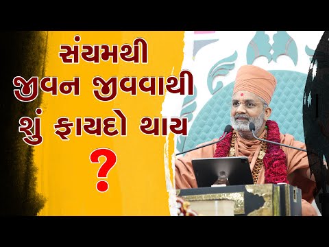 સંયમ થી જીવન જીવવાથી શું ફાયદો થાય ? By Satshri