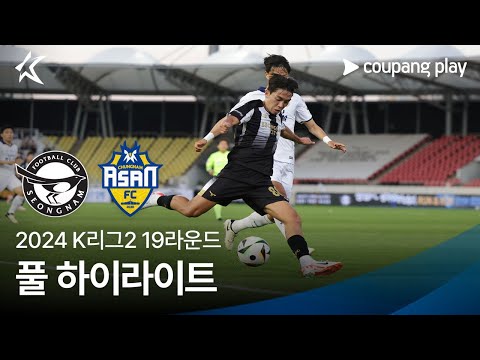 [2024 K리그2] 19R 성남 vs 충남아산 풀 하이라이트