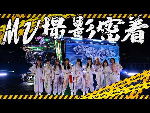 【デコ!】新作MV撮影の1日にカメラが潜入しました!!【いぎなり東北産】