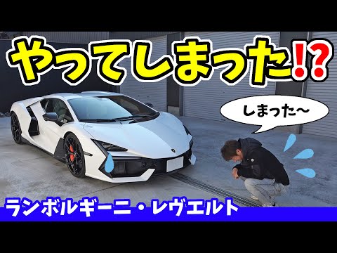 【ランボルギーニ　レヴエルト】納車されて間もなく「やってしまった」part①