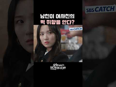 남친이 여사친의 떡 취향을 안다!?😡 #오늘부터인간입니다만 #SBSCatch