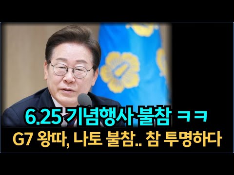 6.25 75주년 기념식 불참 - G7, 나토.. 참 투명하다