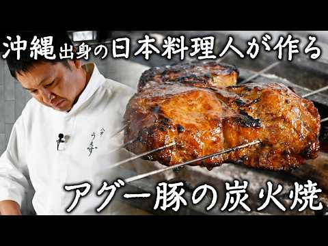 【沖縄の貴重な豚肉】3年連続一つ星を獲得した和食の料理人による、アグー豚肩ロース肉の炭火焼き  | 東京  目黒 八雲うえず ＃料理王国