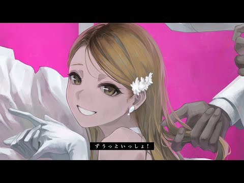 ずうっといっしょ！ / キタニタツヤ (covered by 家長むぎ)