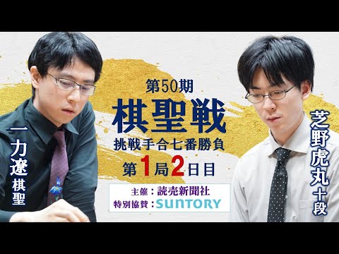 【第1局2日目】第50期棋聖戦挑戦手合七番勝負【一力遼棋聖－芝野虎丸十段】