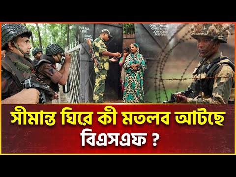 বাংলাদেশ সীমান্ত ঘিরে বিএসএফ’র এত তৎপরতা কেন ? | Border | Ekattor Tv