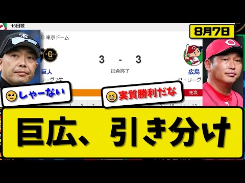 【1位vs2位】読売ジャイアンツと広島カープが3-3で引き分け…8月7日…広島8連勝持ち越し…巨人2ゲーム差キープ【最新・反応集・なんJ・2ch】プロ野球