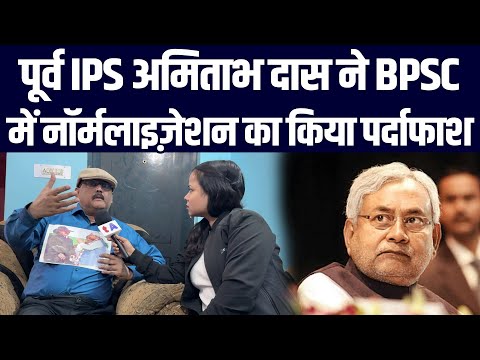 पूर्व IPS अमिताभ दास ने BPSC में नॉर्मलाइज़ेशन का किया पर्दाफाश