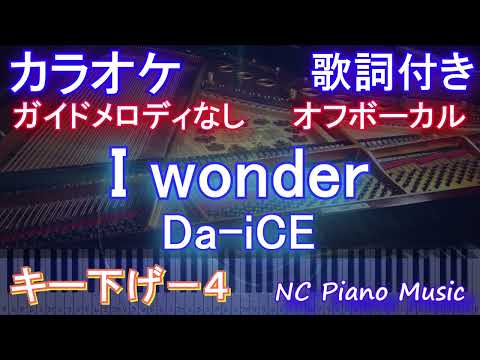 【オフボーカルハモリなしキー下げ-4】I wonder / Da-iCE【カラオケ ガイドメロディなし 歌詞 フル full】音程バー付き ドラマ『くるり～誰が私と恋をした？～』主題歌