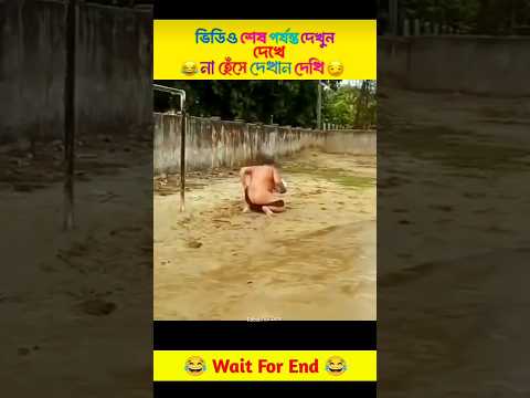 বন্ধুরা ১০০% চ্যালেন্জ! হাসি আটকাতে পারবেনা😂 try not laugh #funnyvideo