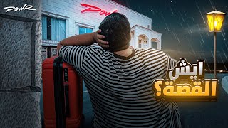 هل خرجت من فريق باور ؟