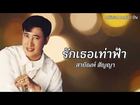 รักเธอเท่าฟ้า | สายัณห์ สัญญา [Official Audio] | ปัน