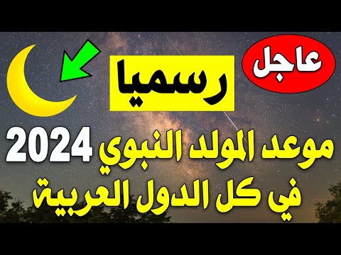 عاجـل ..موعد المولد النبوي الشريف 2024 - 1446 في كل الدول العربية