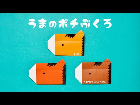 【折り紙1枚】お正月 干支 簡単 可愛い 馬のポチ袋の折り方（音声解説付き）