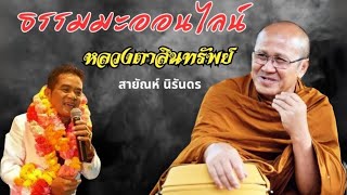 ธรรมะออนไลน์ หลวงตาสินทรัพย์ : สายัณห์ นิรันดร【OFFICIAL MV】