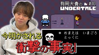 天然っぷり発揮！終盤なのに重要キャラの名前を間違える有岡だいき【UNDERTALE】