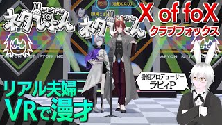【 ラビィPのネタぴょん 】リアル夫婦がVRで漫才？台本ゼロの即興漫才  #X_of_foX #クラブフォックス #ラビィP
