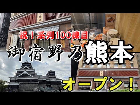 【ととのい増強枕】系列初の設備を備えた御宿 野乃熊本がオープン!! 朝食では熊本を堪能できます!