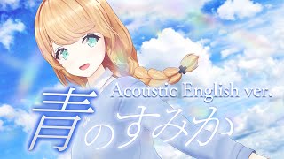 【英語で歌う】青のすみか Acoustic ver. 【"Where Our Blue Is" covered by クレア先生】