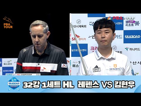 레펜스 vs 김현우 32강 1세트 HL[실크로드안산 PBA 챔피언십 23-24] (2023.07.07)