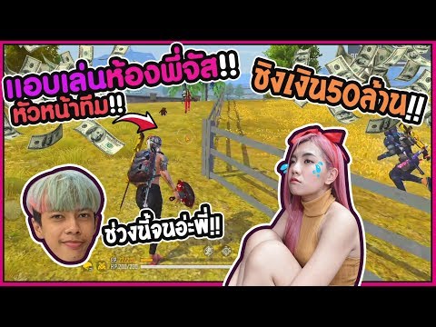 Free Fire แอบเล่นห้องพี่จัส !! ชิงเงิน 50 ล้าน - PAJO