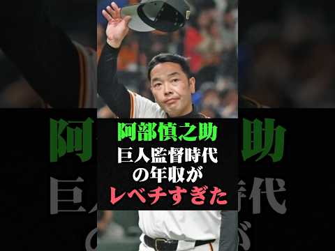 阿部慎之助の巨人監督時代の年収がレベチすぎた #阿部慎之助 #阿部監督 #阿部慎之介 #巨人 #ジャイアンツ