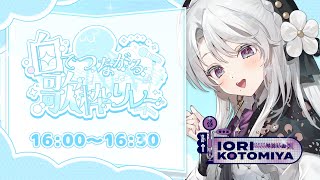 【 #白でつながる歌枠リレー 】ごきげんよう!!四番手琴宮いおりです!!!!この世界を真っ白に染め上げますわ～！！！！！【琴宮いおり / #