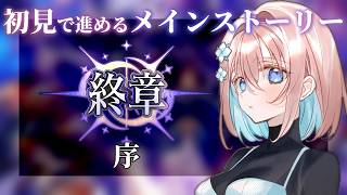 【 #FGO 】初見🔰で進める📜終章突入！本日は序を読み、いろいろします【 #Vtuber 】